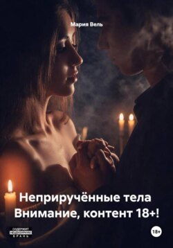 Неприручённые тела  Внимание, контент 18+!