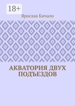 Акватория двух подъездов