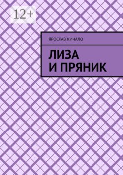 Лиза и Пряник