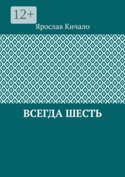 Всегда шесть