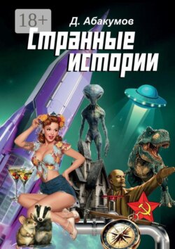 Странные истории
