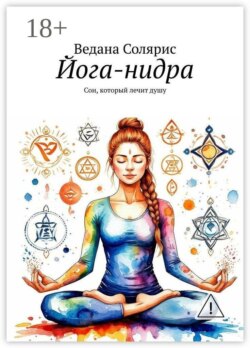 Йога-нидра. Сон, который лечит душу