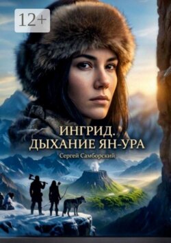 Ингрид. Дыхание Ян-Ура