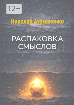 Распаковка смыслов