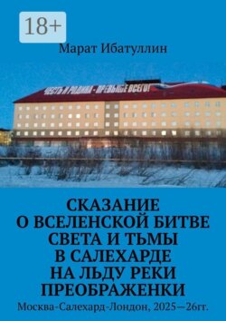 Сказание о Вселенской битве света и тьмы в Салехарде на льду реки Преображенки. Москва-Салехард-Лондон, 2025—26гг.