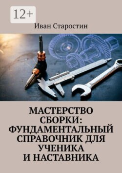 Мастерство сборки: фундаментальный справочник для ученика и наставника