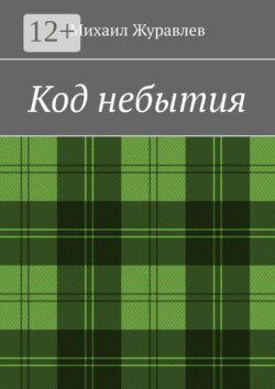 Код небытия