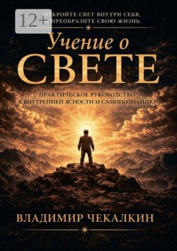 Учение о Свете. Практическое руководство к внутренней ясности и самопознанию.