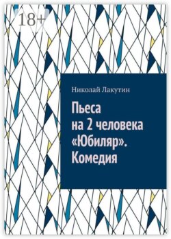 Пьеса на 2 человека «Юбиляр». Комедия