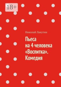 Пьеса на 4 человека «Воспитка». Комедия