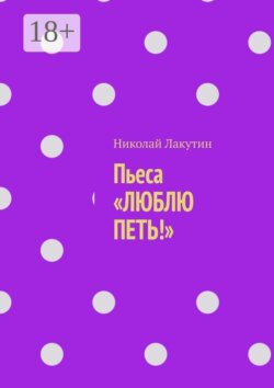 Пьеса «Люблю петь!»