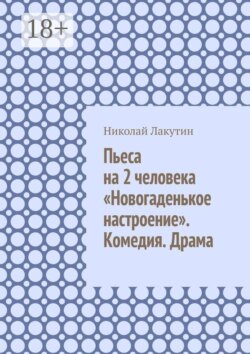 Пьеса на 2 человека «Новогаденькое настроение». Комедия. Драма