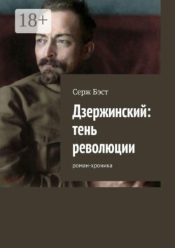 Дзержинский: тень революции. Роман-хроника