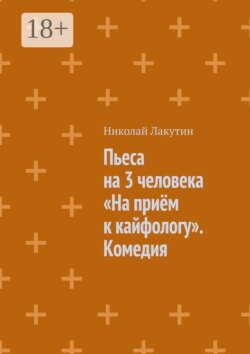 Пьеса на 3 человека «На приём к кайфологу». Комедия