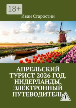 Апрельский турист 2026 год. Нидерланды. Электронный путеводитель