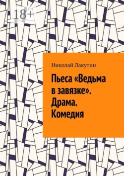 Пьеса «Ведьма в завязке». Драма. Комедия