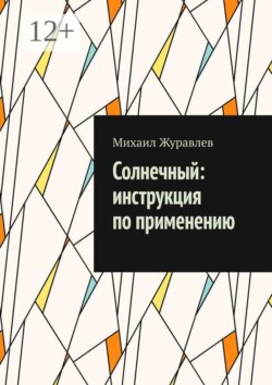 Солнечный: инструкция по применению