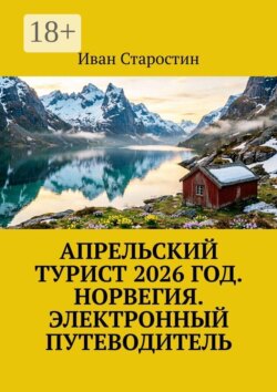Апрельский турист 2026 год. Норвегия. Электронный путеводитель