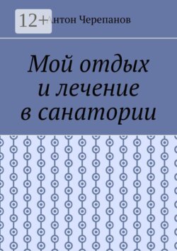 Мой отдых и лечение в санатории