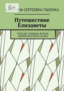 Путешествие Елизаветы. Легенда парящих земель. Добрая фэнтези-сказка