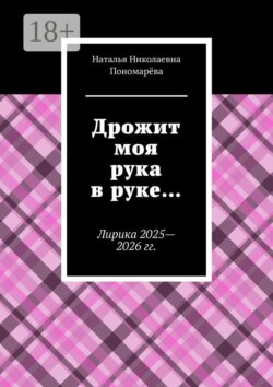 Дрожит моя рука в руке… Лирика 2025—2026 гг.