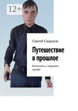 Путешествие в прошлое. Вспомнить и пережить заново