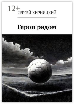 Герои рядом