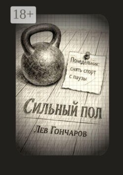 Сильный пол. Снять спорт с паузы