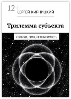 Трилемма субъекта. Свобода, сила, независимость