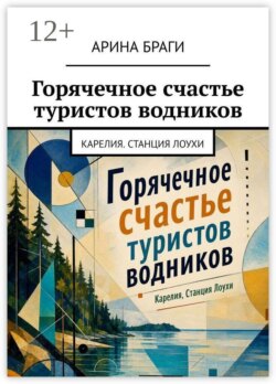 Горячечное счастье туристов водников. Карелия. Станция Лоухи