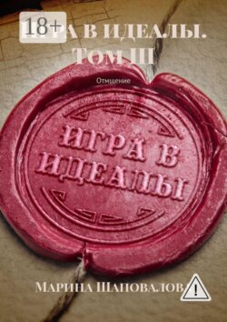Игра в идеалы. Том III. Отмщение