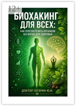 Биохакинг для всех. Как перезагрузить организм без вреда для здоровья