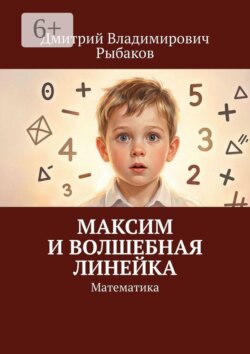 Максим и волшебная линейка. Математика