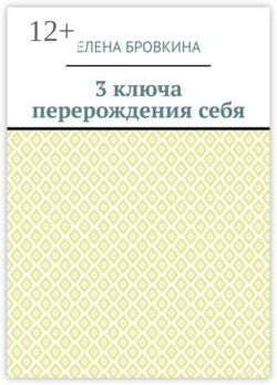 3 ключа перерождения себя