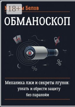 Обманоскоп. Механика лжи и секреты лгунов: узнать и обрести защиту без паранойи