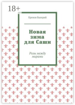 Новая зима для Саши. Розы между мирами