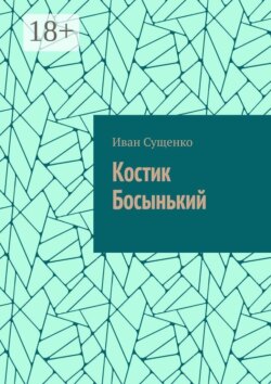 Костик Босынький. История последнего юродивого