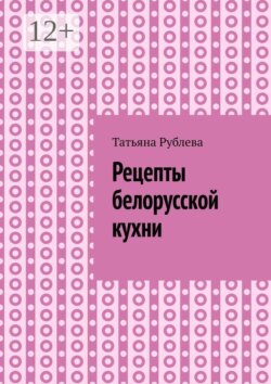 Рецепты белорусской кухни