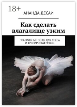 Как сделать влагалище узким. Правильные позы для секса и тренировки мышц