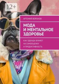 Мода и ментальное здоровье. Как одежда влияет на самооценку и продуктивность