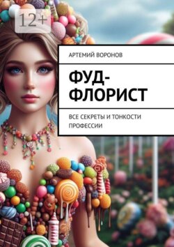 Фуд-флорист. Все секреты и тонкости профессии