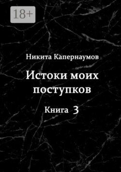 Истоки моих поступков. Книга 3