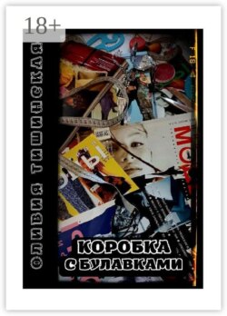 Коробка с булавками