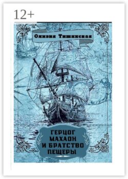 Герцог Махаон и Братство Пещеры