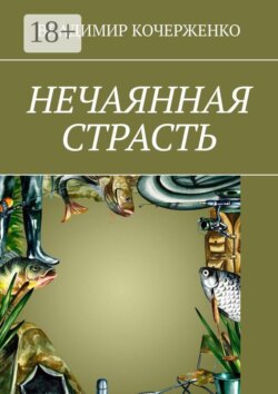 Нечаянная страсть