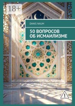 50 вопросов об исмаилизме