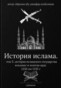 История ислама том 6
