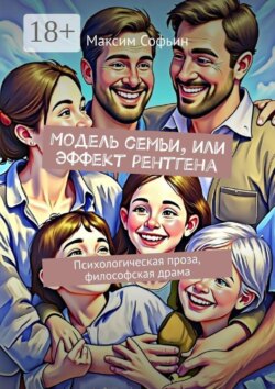 Модель семьи, или Эффект рентгена. Психологическая проза, философская драма
