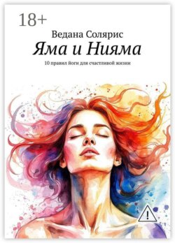 Яма и Нияма. 10 правил йоги для счастливой жизни