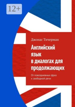 Английский язык в диалогах для продолжающих. От повседневных фраз к свободной речи